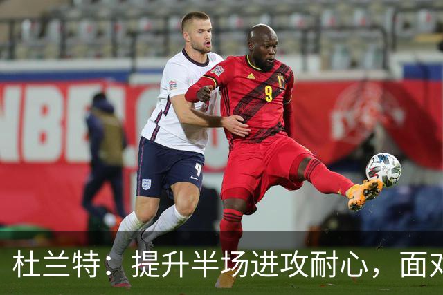 杜兰特：提升半场进攻耐心，面对包夹需冷静应对
